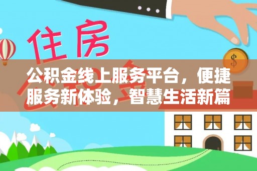 合江公积金线上服务平台，便捷服务新体验，智慧生活新篇章