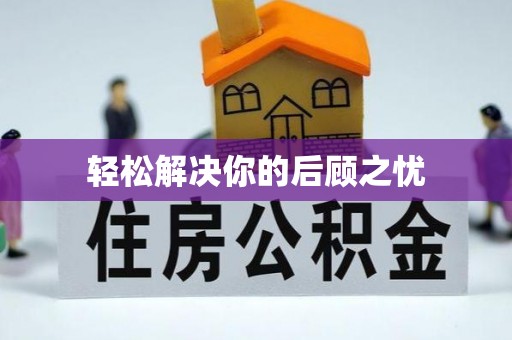 合江轻松解决你的后顾之忧