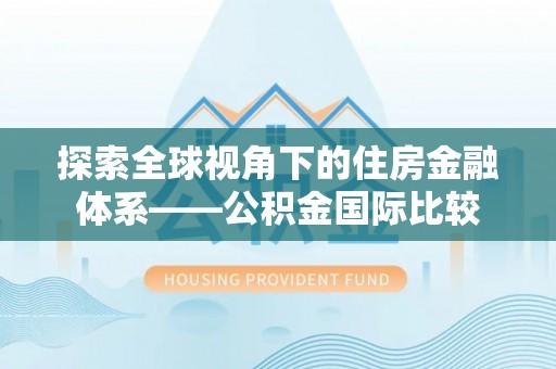 合江探索全球视角下的住房金融体系——公积金国际比较