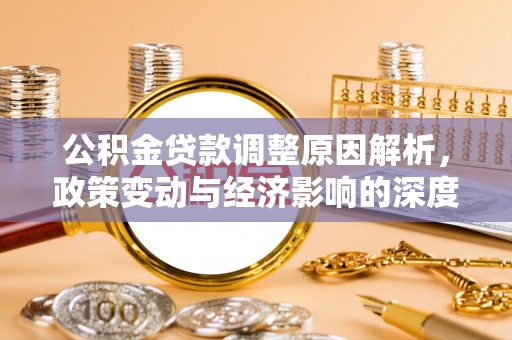 合江公积金贷款调整原因解析，政策变动与经济影响的深度探讨