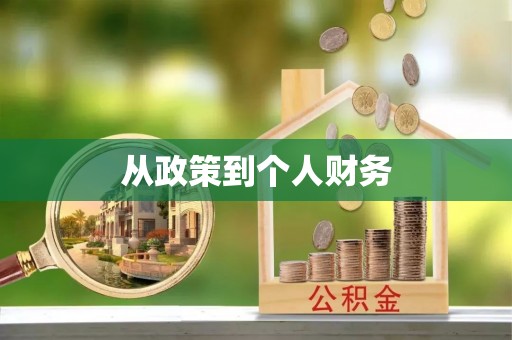 合江从政策到个人财务