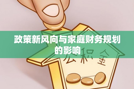 合江政策新风向与家庭财务规划的影响