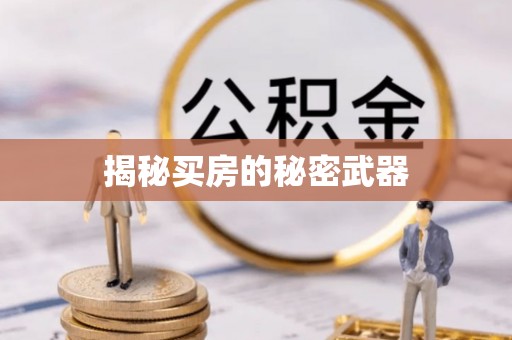 合江揭秘买房的秘密武器