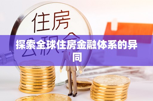 合江探索全球住房金融体系的异同