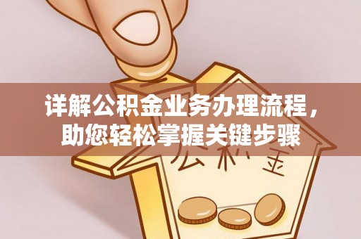 合江详解公积金业务办理流程，助您轻松掌握关键步骤