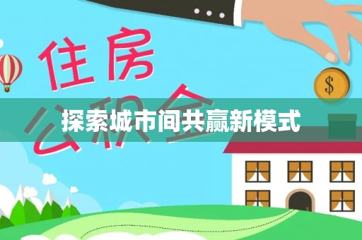 合江探索城市间共赢新模式