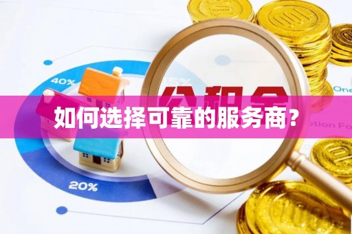合江如何选择可靠的服务商？