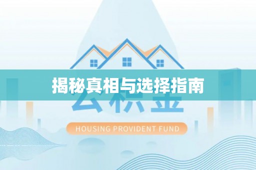 合江揭秘真相与选择指南