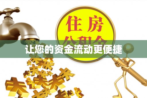 合江让您的资金流动更便捷