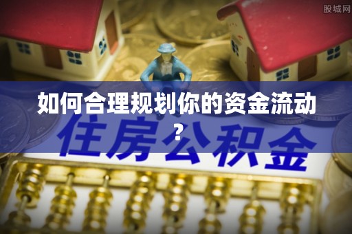 合江如何合理规划你的资金流动？