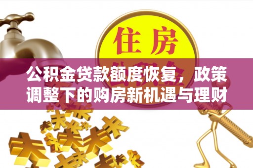 合江公积金贷款额度恢复，政策调整下的购房新机遇与理财规划