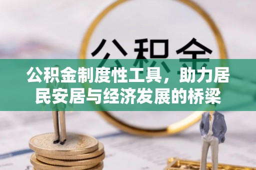 合江公积金制度性工具，助力居民安居与经济发展的桥梁