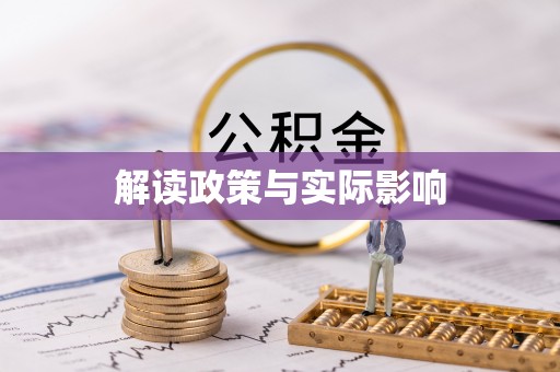 合江解读政策与实际影响