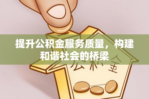 合江提升公积金服务质量，构建和谐社会的桥梁