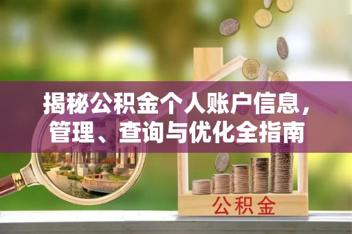 合江揭秘公积金个人账户信息，管理、查询与优化全指南