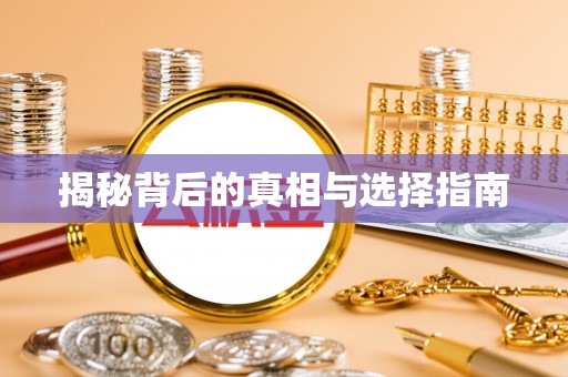 合江揭秘背后的真相与选择指南
