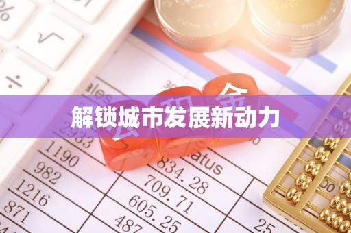 合江解锁城市发展新动力
