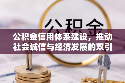 合江公积金信用体系建设，推动社会诚信与经济发展的双引擎