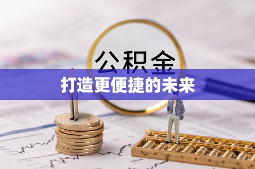 合江打造更便捷的未来