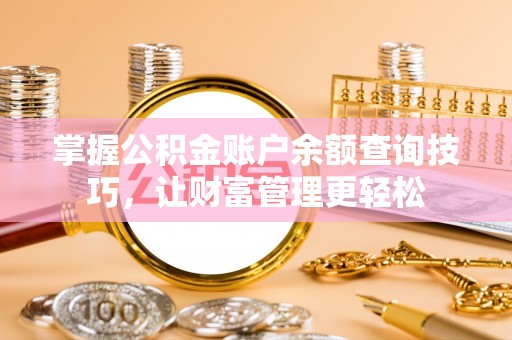 合江掌握公积金账户余额查询技巧，让财富管理更轻松