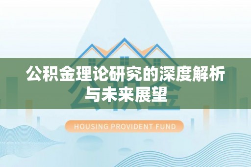 合江公积金理论研究的深度解析与未来展望