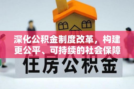合江深化公积金制度改革，构建更公平、可持续的社会保障体系