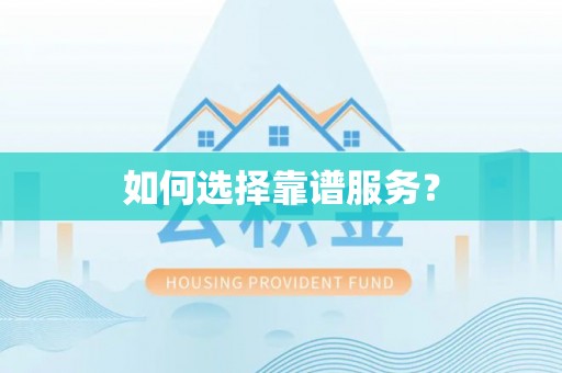 合江如何选择靠谱服务？