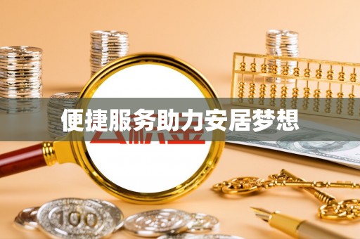 合江便捷服务助力安居梦想