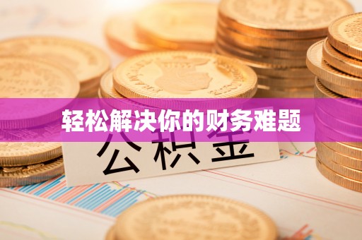 合江轻松解决你的财务难题