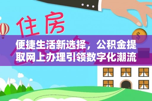 合江便捷生活新选择，公积金提取网上办理引领数字化潮流
