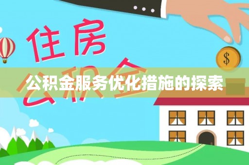 合江公积金服务优化措施的探索