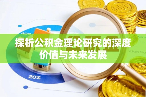 合江探析公积金理论研究的深度价值与未来发展