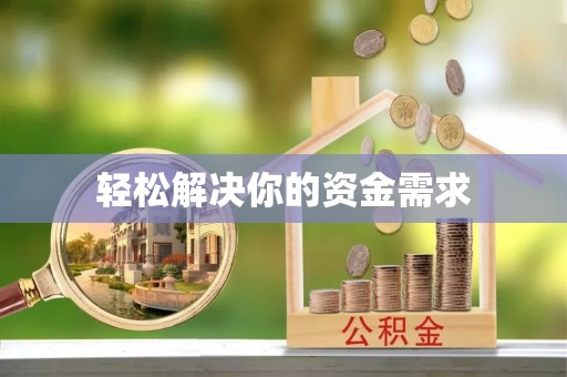 合江轻松解决你的资金需求