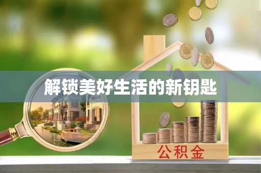 合江解锁美好生活的新钥匙
