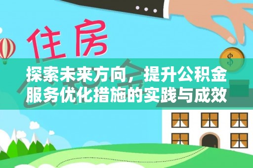 合江探索未来方向，提升公积金服务优化措施的实践与成效