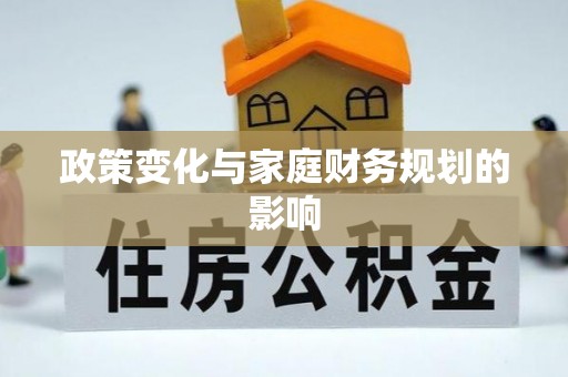 合江政策变化与家庭财务规划的影响