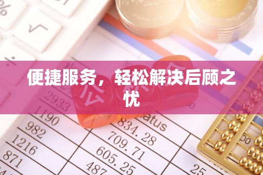 合江便捷服务，轻松解决后顾之忧