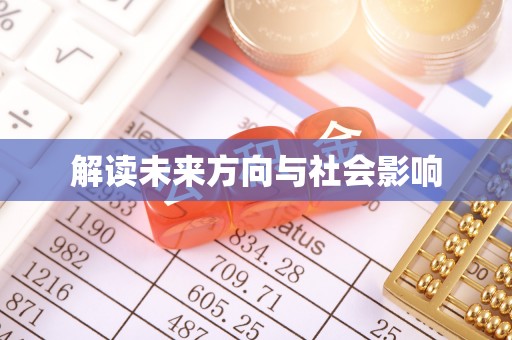 合江解读未来方向与社会影响