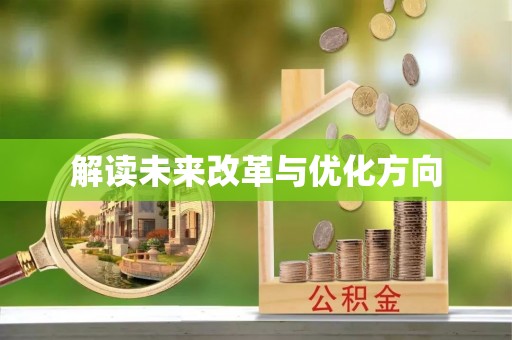 合江解读未来改革与优化方向