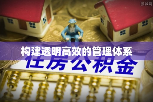 合江构建透明高效的管理体系