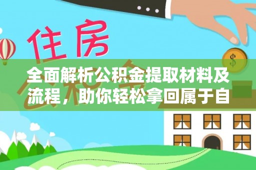 合江全面解析公积金提取材料及流程，助你轻松拿回属于自己的钱