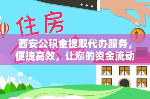 合江西安公积金提取代办服务，便捷高效，让您的资金流动无忧