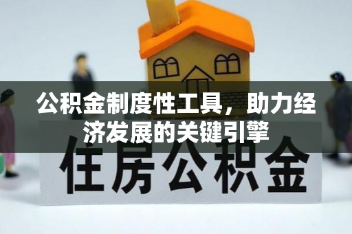 合江公积金制度性工具，助力经济发展的关键引擎