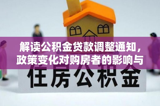 合江解读公积金贷款调整通知，政策变化对购房者的影响与机遇
