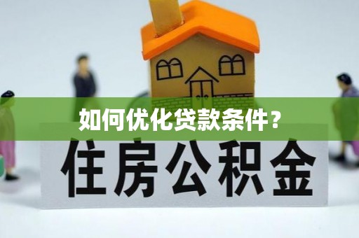 合江如何优化贷款条件？