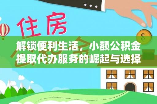 合江解锁便利生活，小额公积金提取代办服务的崛起与选择