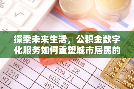 合江探索未来生活，公积金数字化服务如何重塑城市居民的财务管理
