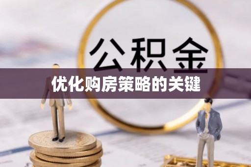 合江优化购房策略的关键