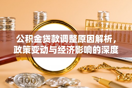 合江公积金贷款调整原因解析，政策变动与经济影响的深度探讨