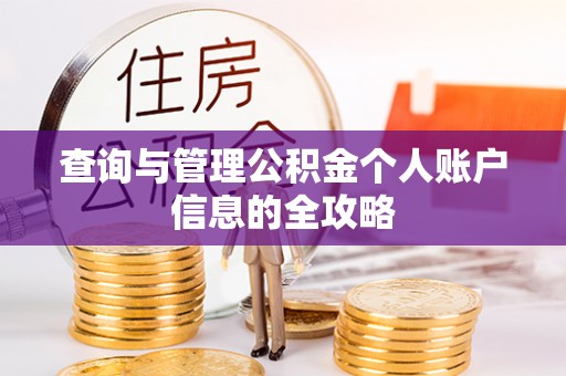 合江查询与管理公积金个人账户信息的全攻略